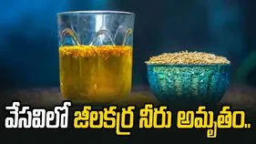 వేసవి కాలంలో జీలకర్ర నీరు తాగితే ఎన్నో ప్రయోజనాలు.. తెలిస్తే అస్సలు వదలరు!