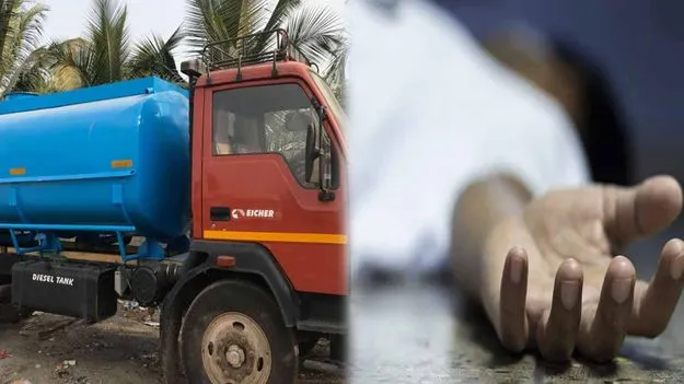 అదుపుతప్పి మూడు వాహనాలను ఢీకొన్న వాటర్ ట్యాంకర్.. ఒకరి మృతి