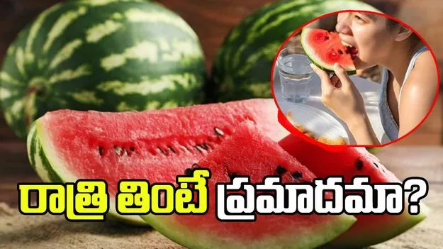 ముంబై ఫ్యామిలీ ట్రాజెడీ.. రాత్రి పూట పుచ్చకాయ తినవచ్చా?