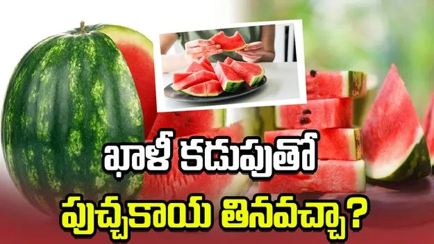 ఖాళీ కడుపుతో పుచ్చకాయ తినవచ్చా?