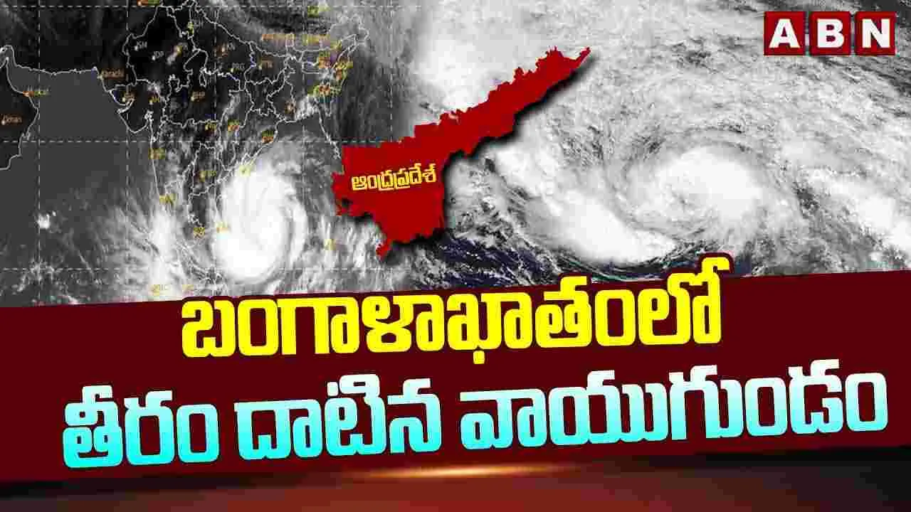 బంగాళాఖాతంలో తీరం దాటిన వాయుగుండం