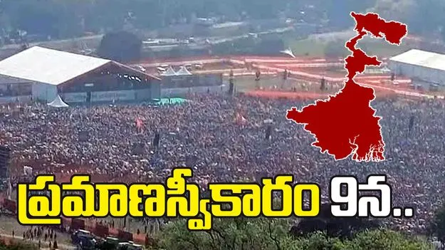 బెంగాల్ సీఎం ప్రమాణ స్వీకార కార్యక్రమానికి ముహూర్తం ఖరారు
