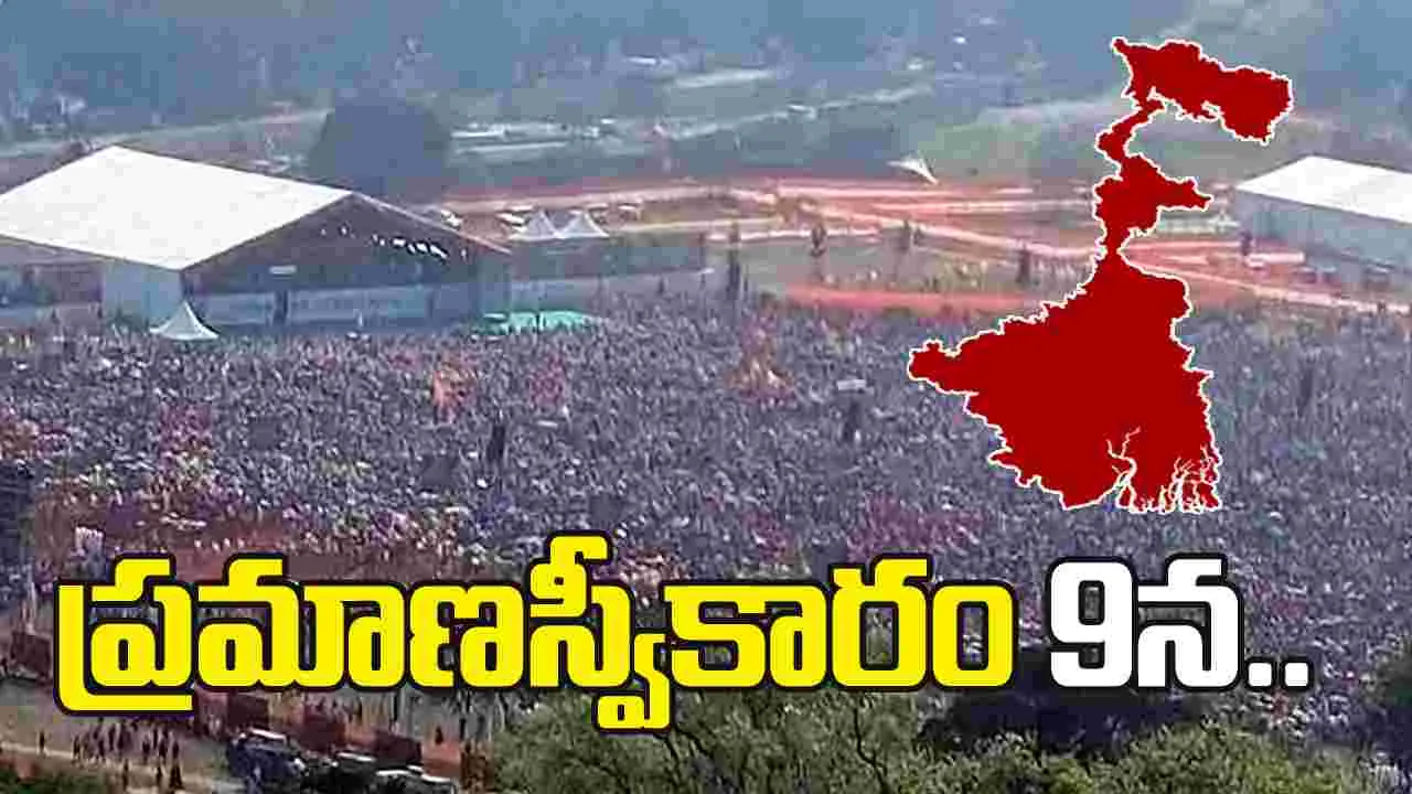 బెంగాల్ సీఎం ప్రమాణ స్వీకార కార్యక్రమానికి ముహూర్తం ఖరారు