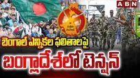 బెంగాల్ ఎన్నికల ఫలితాలపై బంగ్లాదేశ్‌లో టెన్షన్