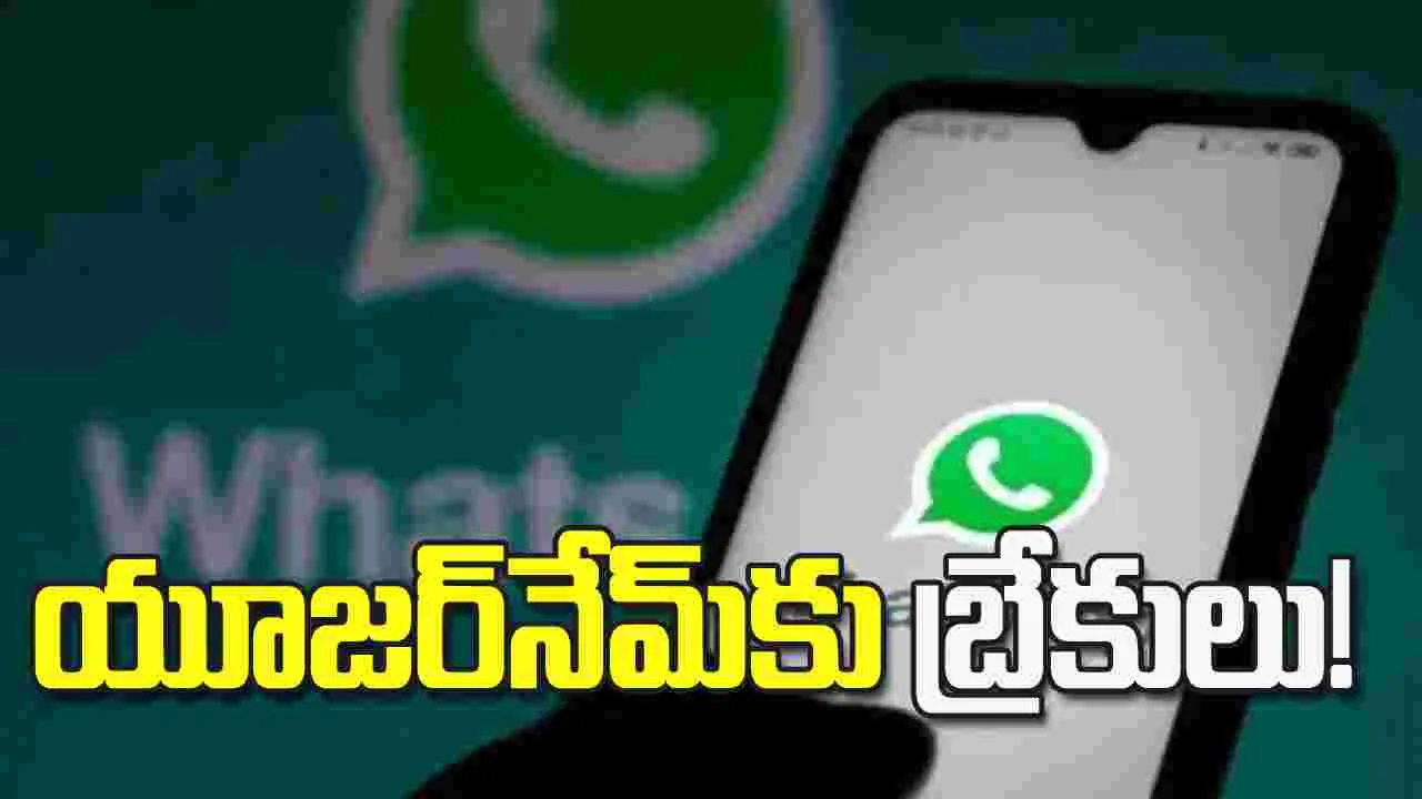 వాట్సాప్‌ యూజర్‌నేమ్‌ ఫీచర్‌కు కేంద్రం బ్రేకులు!