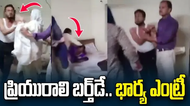 ప్రియురాలి పుట్టినరోజు వేడుకల్లో.. భర్తకు దేహశుద్ధి