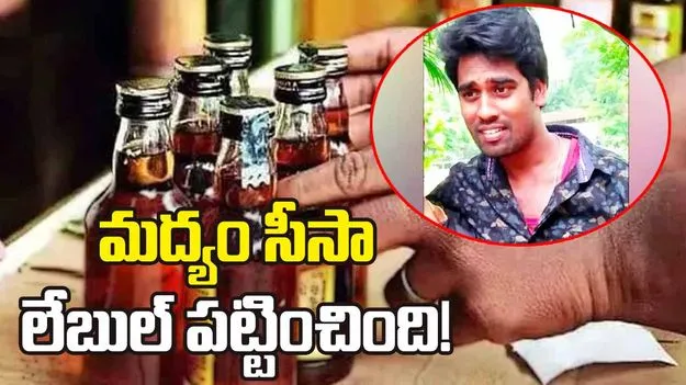 మద్యం సీసా లేబుల్‌ పట్టించింది! 