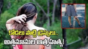 కోడలు పొట్టి డ్రెస్సులు.. అత్తమామల ఆత్మహత్య!