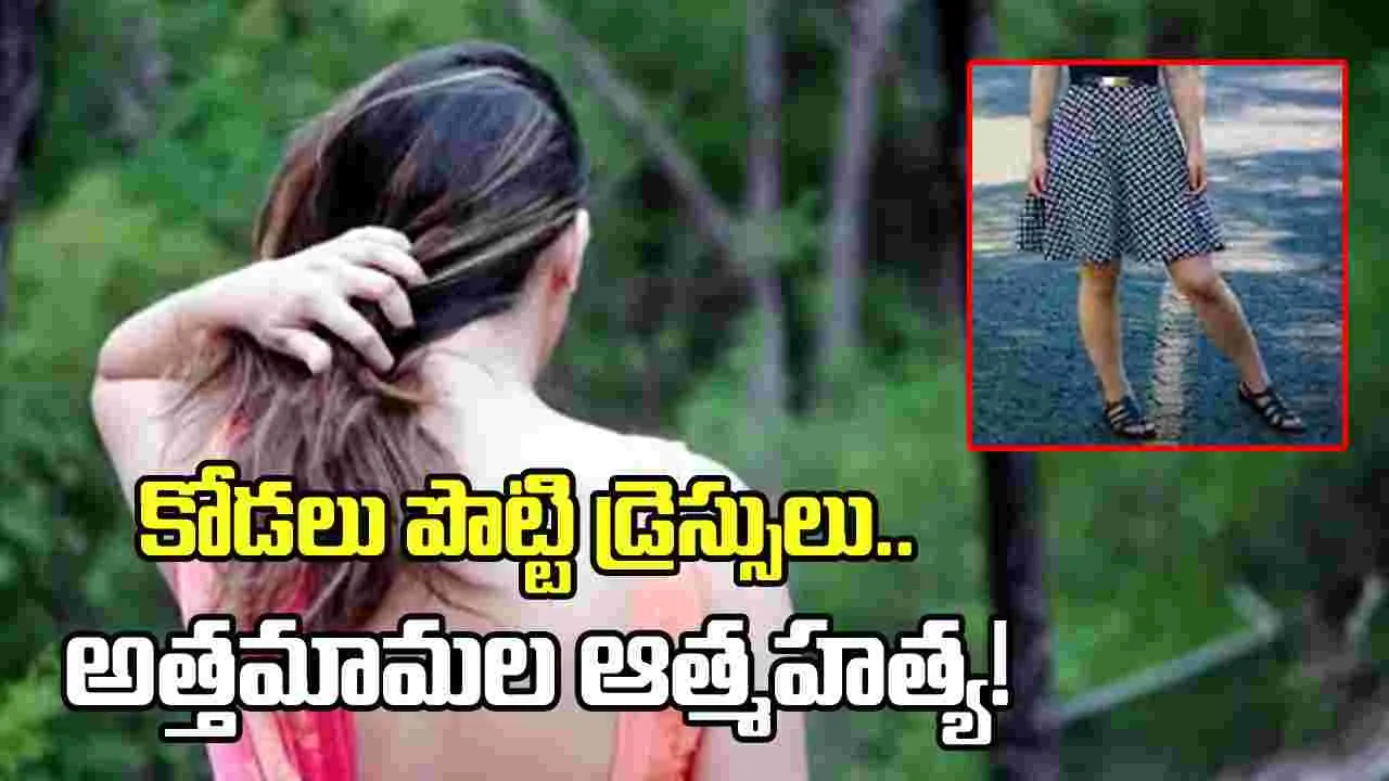 కోడలు పొట్టి డ్రెస్సులు.. అత్తమామల ఆత్మహత్య!