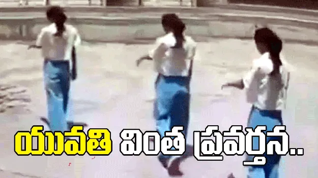 యువతి వింత ప్రవర్తన.. ఎవరో చెయ్యి పట్టుకుని తీసుకెళుతున్నట్లు..