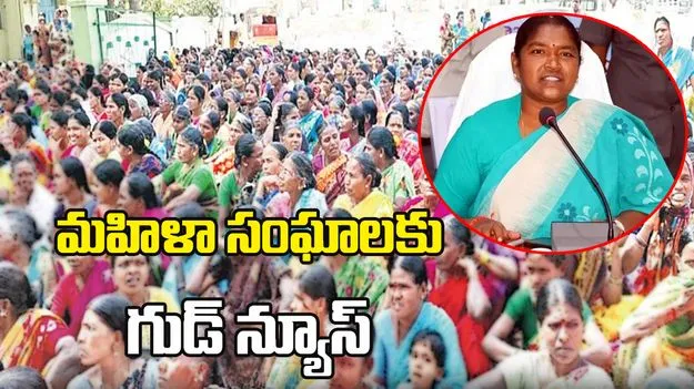 మహిళా స్వయం సహాయక బృందాలకు గుడ్ న్యూస్ చెప్పిన సీతక్క