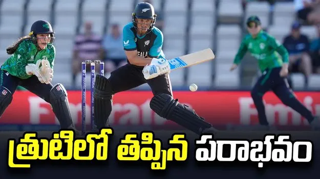 ఉత్కంఠ పోరులో న్యూజిలాండ్ విజయం.. సెమీస్ ఆశలు సజీవం!