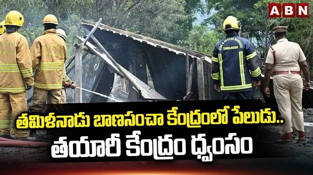 శివకాశి బాణసంచా తయారీ కేంద్రంలో భారీ పేలుడు