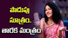 పొదుపు సూత్రం.. తారక మంత్రం