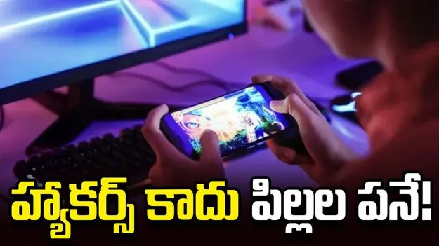 హ్యాకర్స్‌ కాదు పిల్లల పనే!