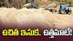 ఉచిత ఇసుక.. ఉత్తమాటే!