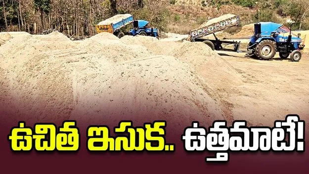 ఉచిత ఇసుక.. ఉత్తమాటే!