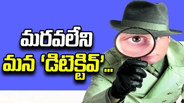 మరవలేని మన ‘డిటెక్టివ్‌’...