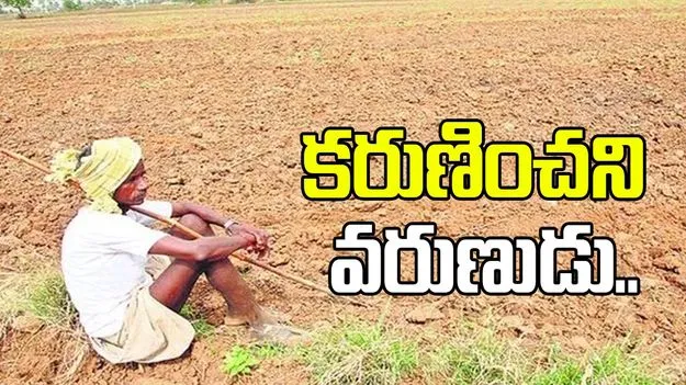 కరుణించని వరుణుడు.. గత నెలలో 28 మిల్లీమీటర్ల లోటు వర్షపాతం