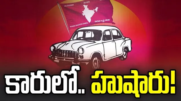 కారులో.. హుషారు!