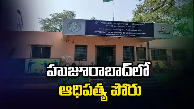 హుజూరాబాద్‌లో ఆధిపత్య పోరు
