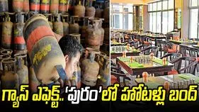 గ్యాస్‌ ఎఫెక్ట్‌.. ‘పురం’లో పలు హోటళ్లు బంద్‌
