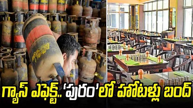 గ్యాస్‌ ఎఫెక్ట్‌.. ‘పురం’లో పలు హోటళ్లు బంద్‌