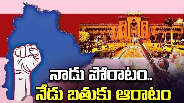 నాడు పోరాటం.. నేడు బతుకు ఆరాటం