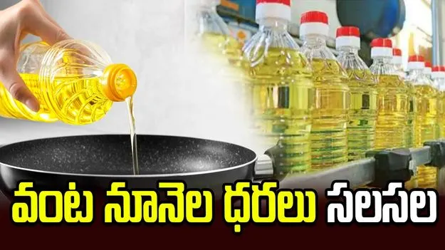 వంట నూనెల ధరలు సలసల