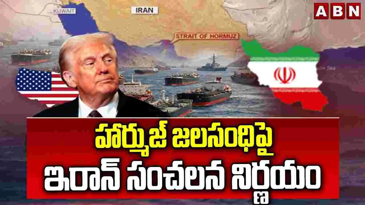హోర్ముజ్‌ జలసంధిపై ఇరాన్ సంచలన నిర్ణయం
