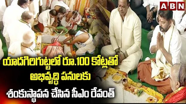 యాదాద్రిలో సీఎం రేవంత్ పర్యటన.. రూ.100కోట్ల అభివృద్ధి పనులకు శంకుస్థాపన