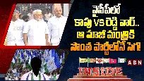  వైసీపీలో కాపు Vs రెడ్డి వార్.. ఆ మాజీ మంత్రికి సొంత పార్టీలోనే సెగ!