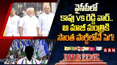  వైసీపీలో కాపు Vs రెడ్డి వార్.. ఆ మాజీ మంత్రికి సొంత పార్టీలోనే సెగ!