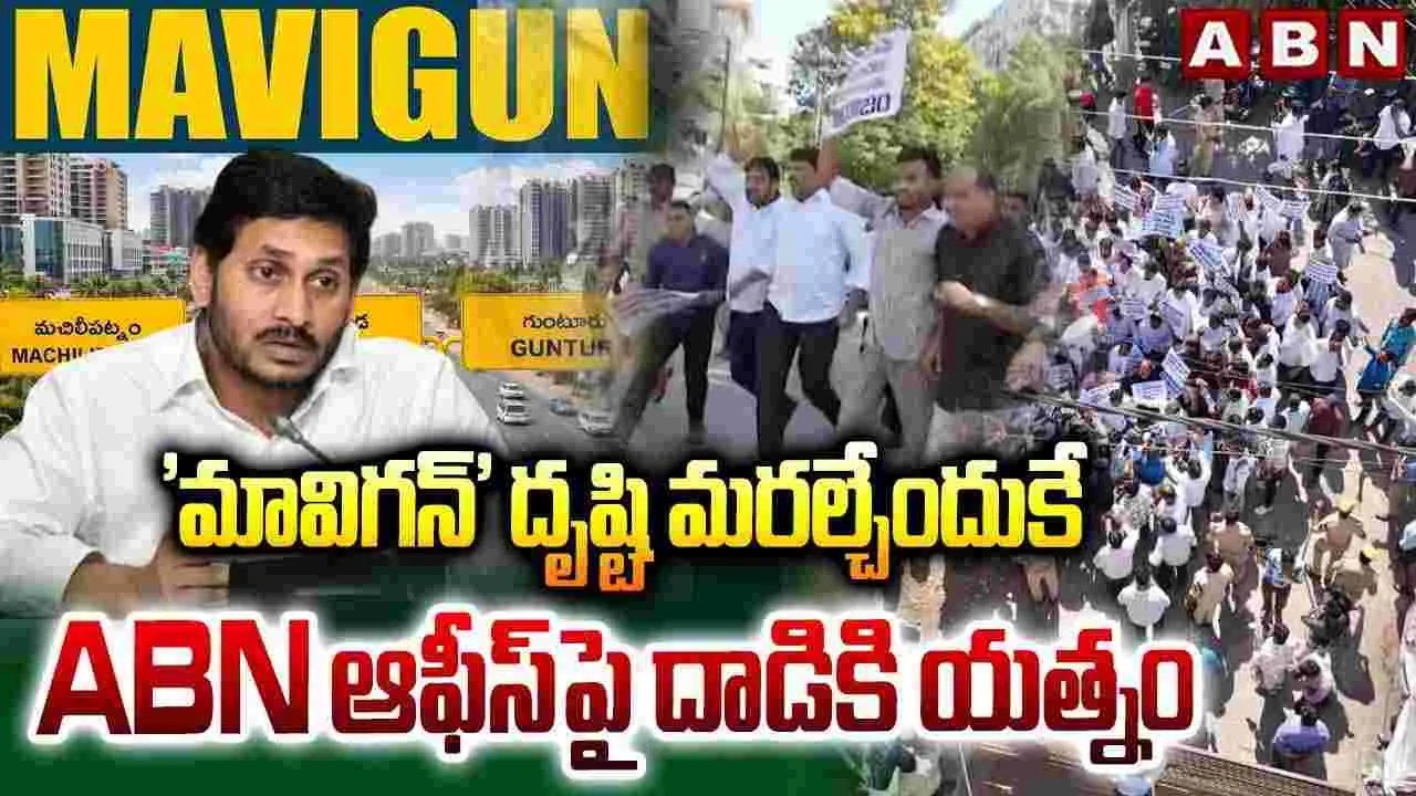 'మావిగన్' దృష్టి మరల్చేందుకే ABN ఆఫీస్ పై దాడికి యత్నం