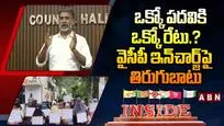  ఒక్కో పదవికి ఒక్కో రేటు.? వైసీపీ ఇన్‌చార్జ్‌పై తిరుగుబాటు