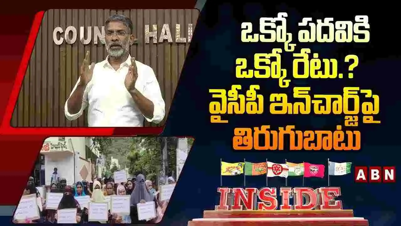  ఒక్కో పదవికి ఒక్కో రేటు.? వైసీపీ ఇన్‌చార్జ్‌పై తిరుగుబాటు