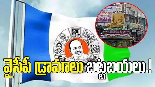  నంద్యాల వైఎస్సార్ విగ్రహ ఘటన.. వెలుగులోకి వైసీపీ డ్రామాలు