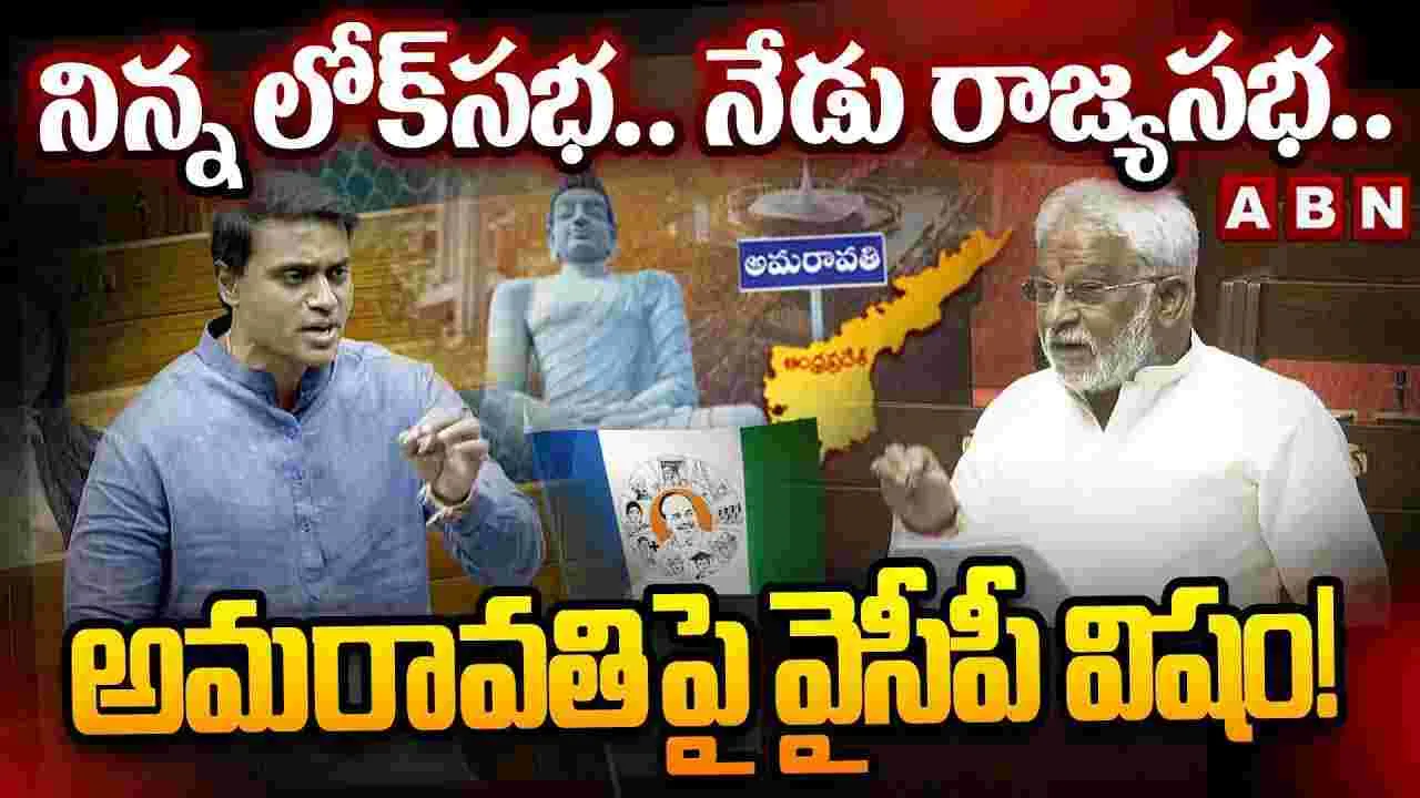 అమరావతిపై వైసీపీ విషం..! 