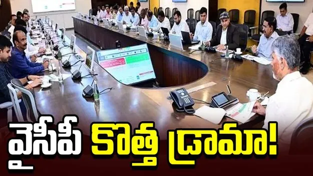 వైసీపీ కొత్త డ్రామా!