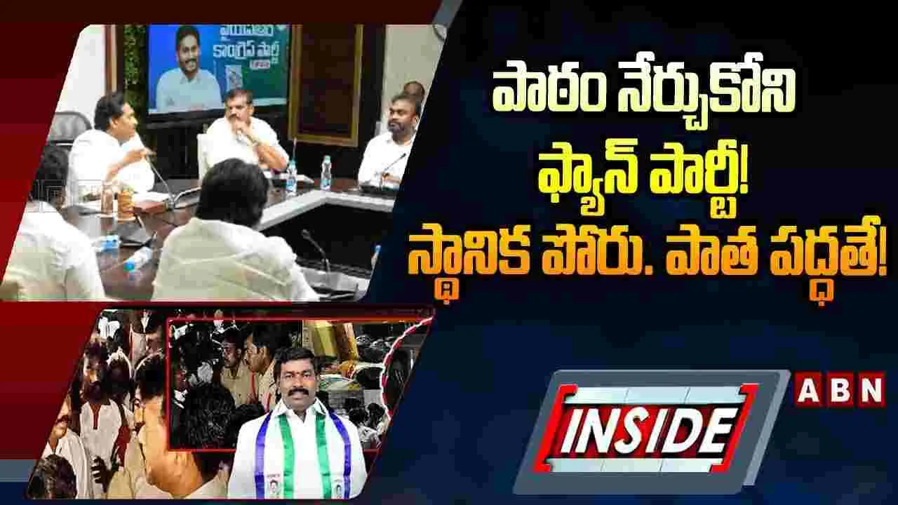 పాఠం నేర్చుకోని ఫ్యాన్ పార్టీ! స్థానిక పోరు.. పాత పద్ధతే!