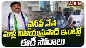 వైసీపీ నేత విజయ ప్రసాద్‌పై ఈడీ ఫోకస్.. ఐదు చోట్ల ఏకకాలంలో దాడులు