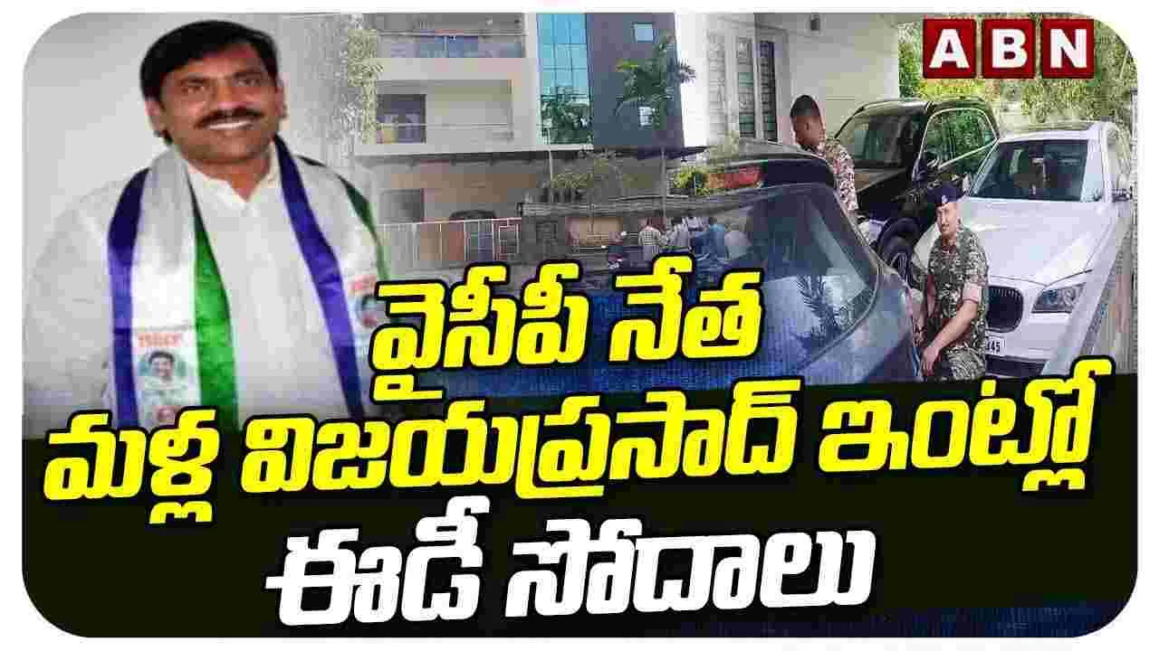 వైసీపీ నేత విజయ ప్రసాద్‌పై ఈడీ ఫోకస్.. ఐదు చోట్ల ఏకకాలంలో దాడులు