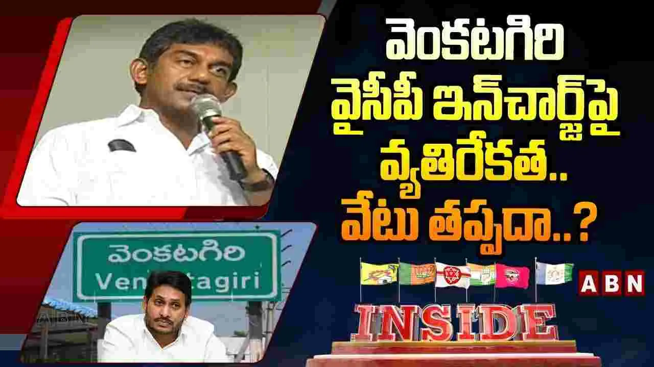 వెంకటగిరి వైసీపీ ఇన్‌చార్జ్‌పై వ్యతిరేకత.. వేటు తప్పదా..?