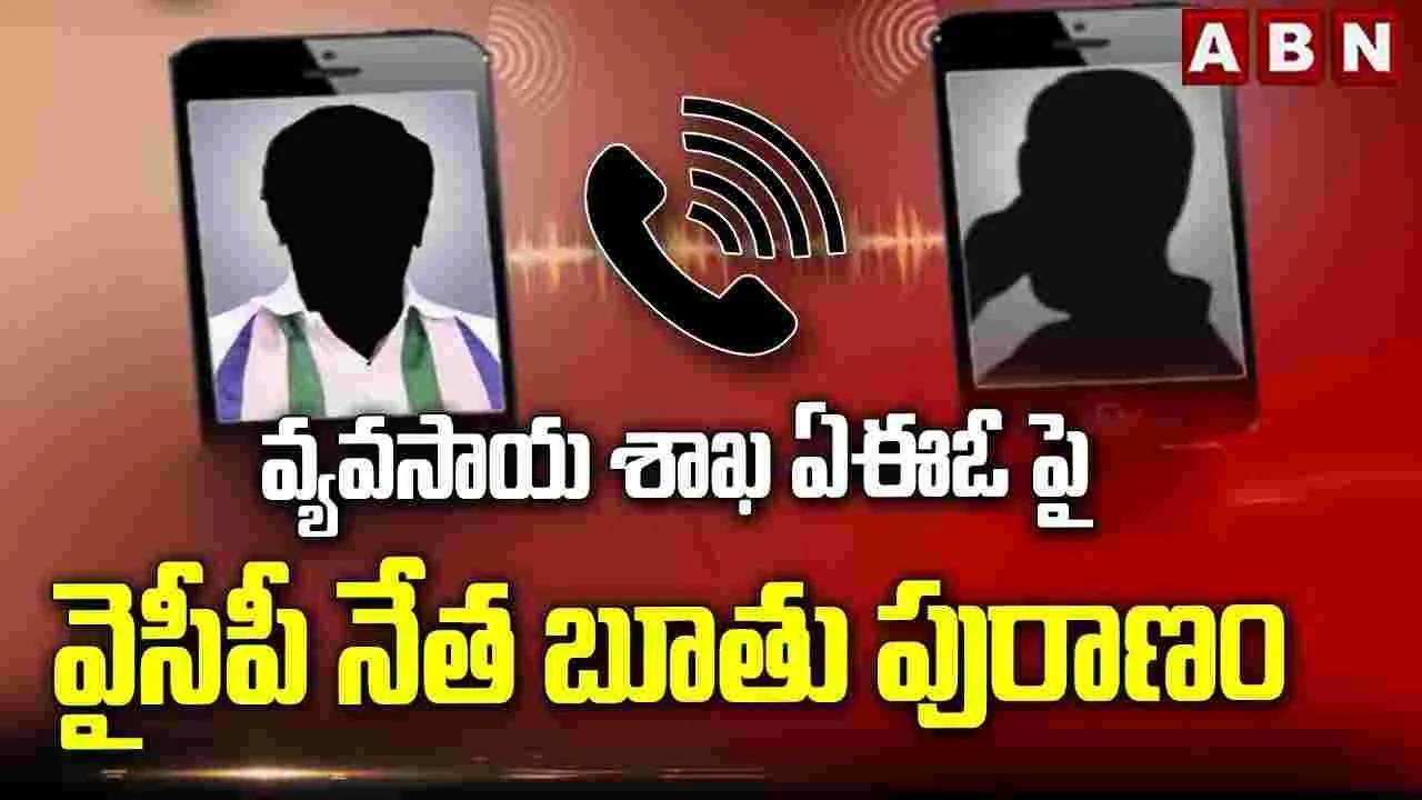 వ్యవసాయ శాఖ అధికారిపై వైసీపీ నేత బూతు పురాణం