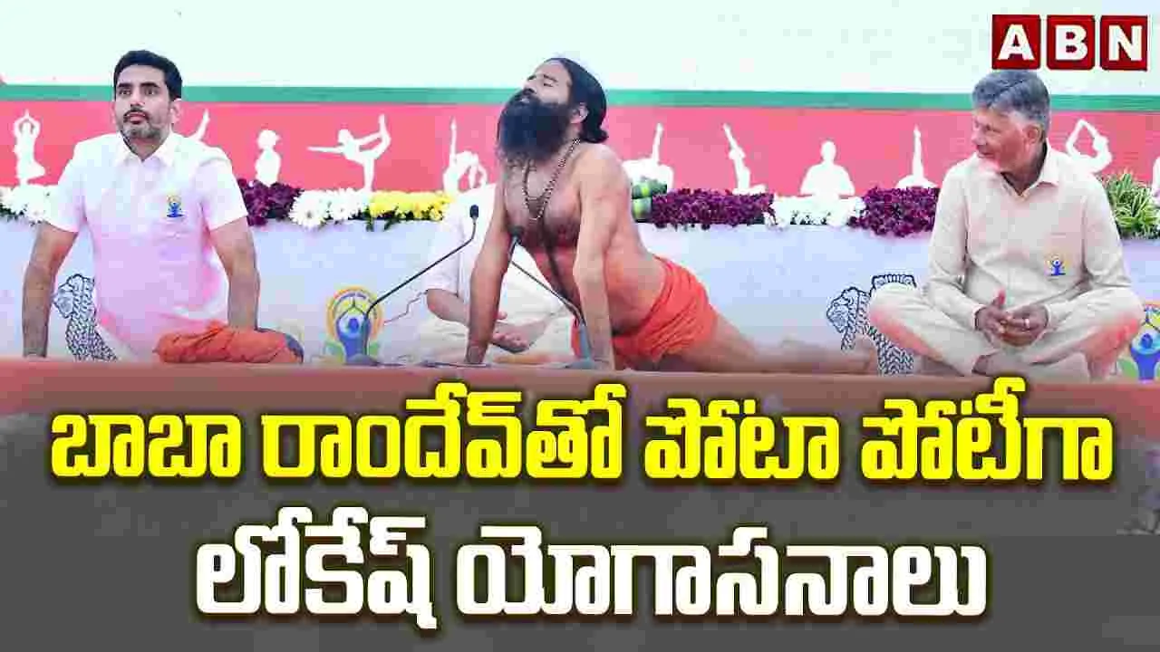 బాబా రాందేవ్ తో పోటాపోటీగా లోకేష్ యోగాసనాలు