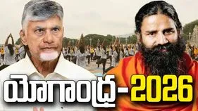 ఉండవల్లిలో నేడు అంతర్జాతీయ యోగా దినోత్సవం.. భారీ ఏర్పాట్లు