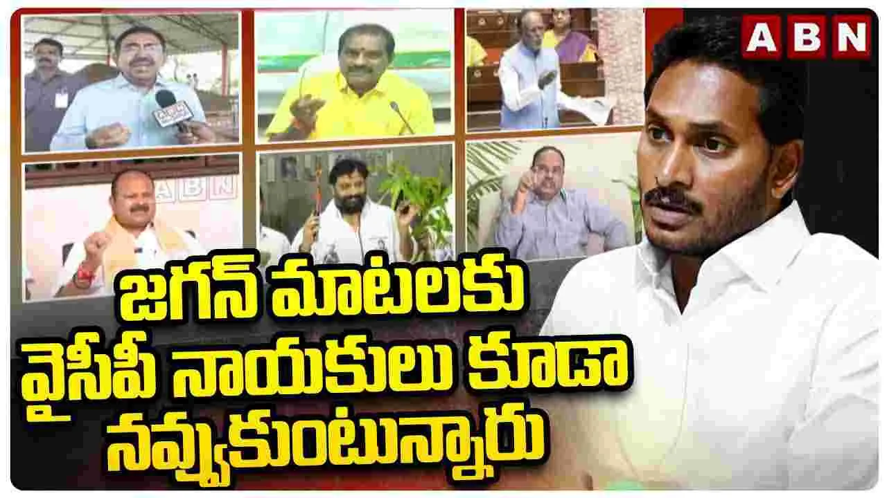 జగన్ మాటలకు వైసీపీ నాయకులు కూడా నవ్వుకుంటున్నారు..