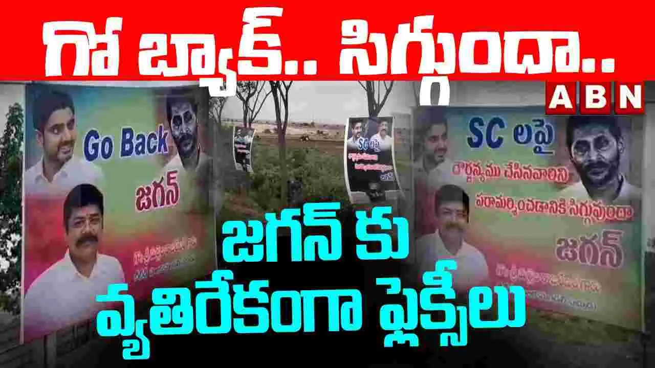గో బ్యాక్.. సిగ్గుందా.. జగన్‌కు వ్యతిరేకంగా ఫ్లెక్సీలు