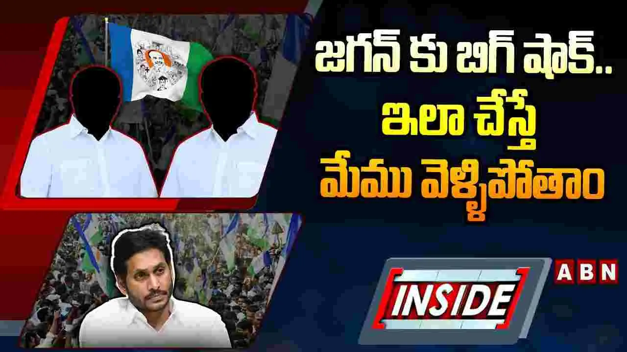జగన్‌కు బిగ్ షాక్.. ఇలా చేస్తే మేము వెళ్లిపోతాం..