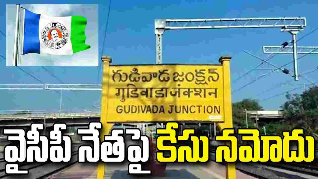 గుడివాడలో నగల పేరుతో మోసం.. వైసీపీ నేతపై కేసు నమోదు